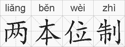 两本位制的拼音