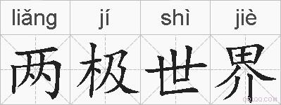 两极世界的拼音