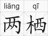 两栖的拼音