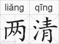两清的拼音