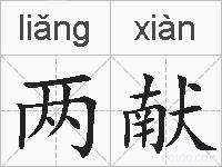 两献的拼音