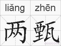 两甄的拼音