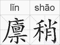 廪稍的拼音