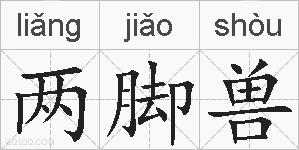 两脚兽的拼音