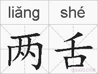 两舌的拼音