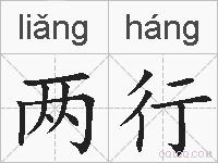 两行的拼音