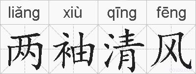 两袖清风的拼音