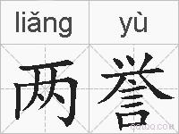两誉的拼音