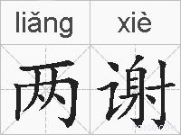 两谢的拼音