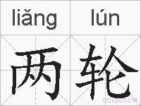 两轮的拼音