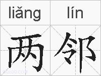 两邻的拼音