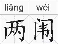 两闱的拼音