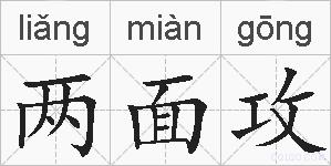两面攻的拼音