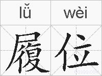 履位的拼音