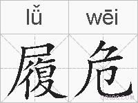 履危的拼音