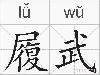 履武的拼音