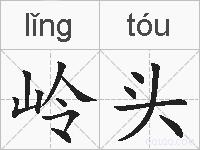 岭头的拼音