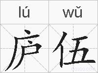 庐伍的拼音