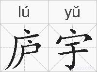 庐宇的拼音