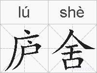 庐舍的拼音