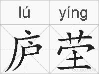 庐茔的拼音