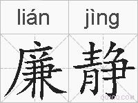 廉静的拼音