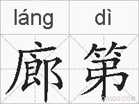 廊第的拼音