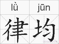律均是什么意思 拼音读音 词语解释 律均的英文翻译 近义词 反义词 律均的相关成语词语诗词名人明星