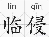 临侵的拼音