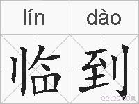 临到的拼音