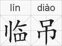 临吊的拼音