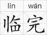 临完的拼音