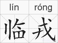 临戎的拼音