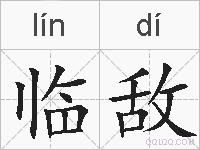 临敌的拼音