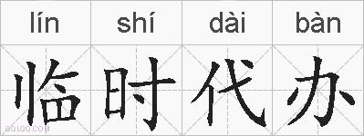 临时代办的拼音