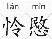 怜愍的拼音