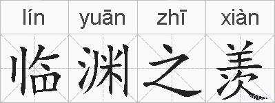 临渊之羡的拼音