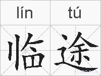 临途的拼音