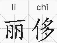 丽侈的拼音