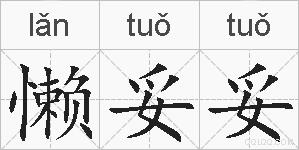 懒妥妥的拼音