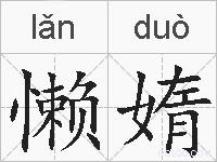 懒媠的拼音