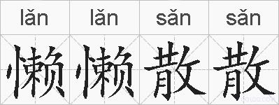 懒懒散散的拼音