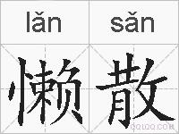 懒散的拼音