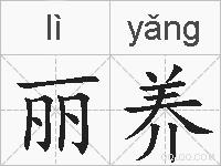 丽养的拼音