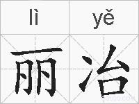 丽冶的拼音