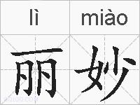 丽妙的拼音