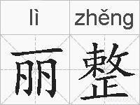 丽整的拼音