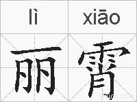 丽霄的拼音