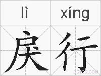 戾行的拼音