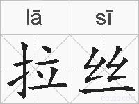 拉丝的拼音